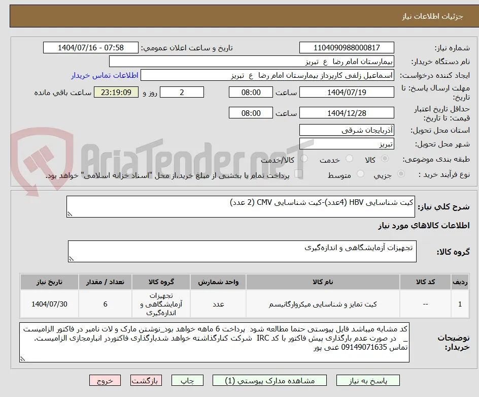 کیت شناسایی HBV (4عدد)-کیت شناسایی CMV (2 عدد)
