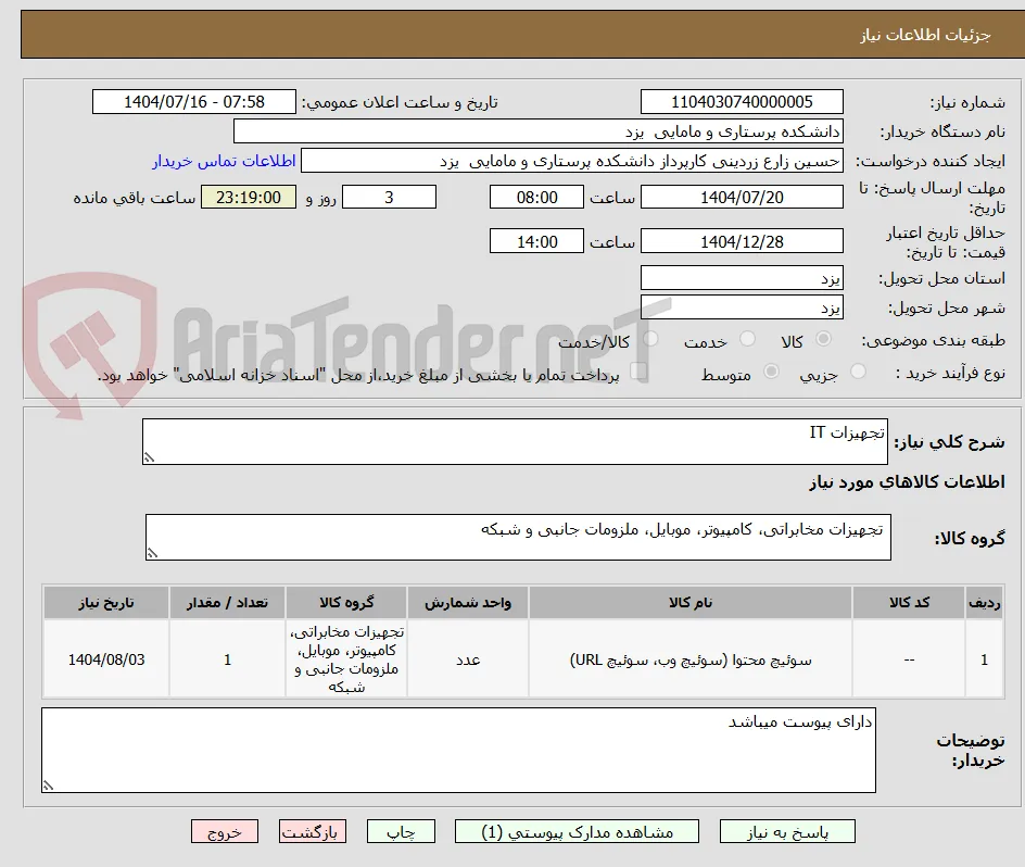 تجهیزات IT