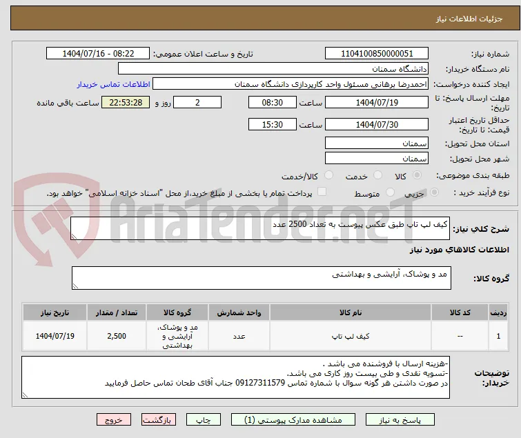 کیف لپ تاپ طبق عکس پیوست به تعداد 2500 عدد