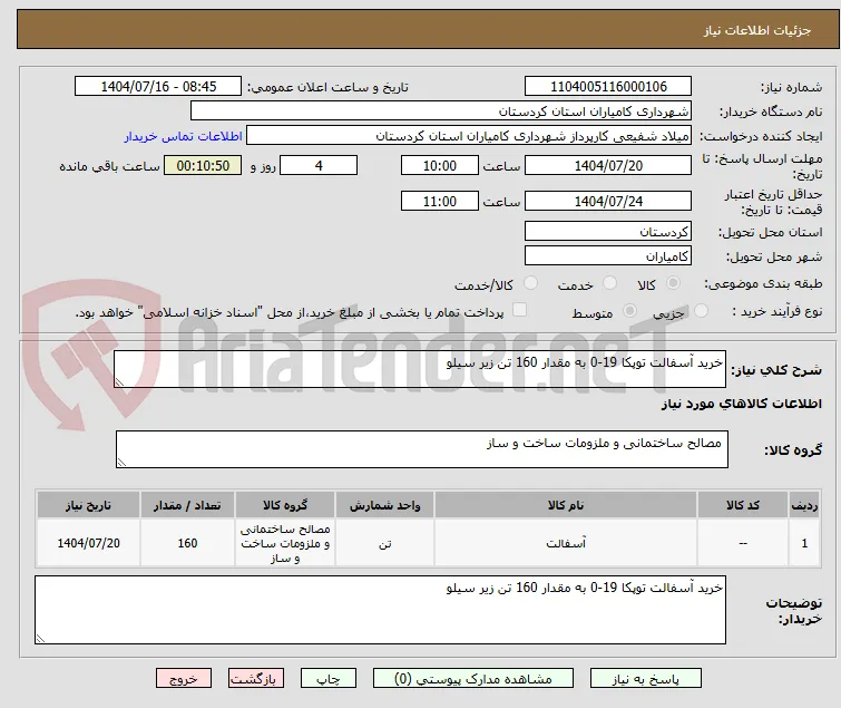 خرید آسفالت توپکا 19-0 به مقدار 160 تن زیر سیلو