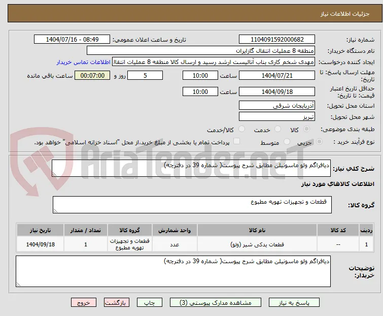 دیافراگم ولو ماسونیلن مطابق شرح پیوست( شماره 39 در دفترچه)