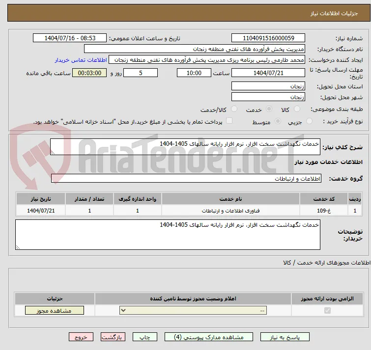خدمات نگهداشت سخت افزار، نرم افزار رایانه سالهای 1405-1404