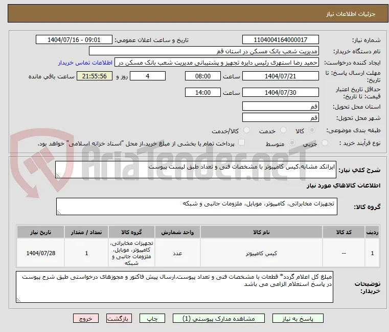 ایرانکد مشابه.کیس کامپیوتر با مشخصات فنی و تعداد طبق لیست پیوست