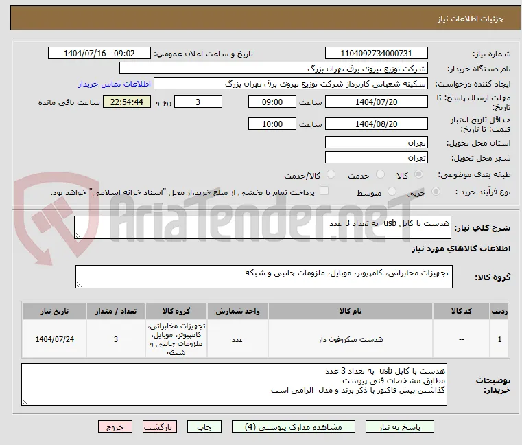 هدست با کابل usb  به تعداد 3 عدد 