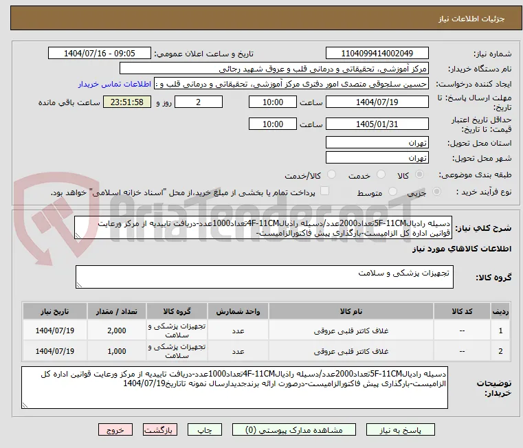 دسیله رادیال5F-11CMتعداد2000عدد/دسیله راذیال4F-11CMتعداد1000عدد-دریافت تاییدیه از مرکز ورعایت قوانین اداره کل الزامیست-بارگذاری پیش فاکتورالزامیست-