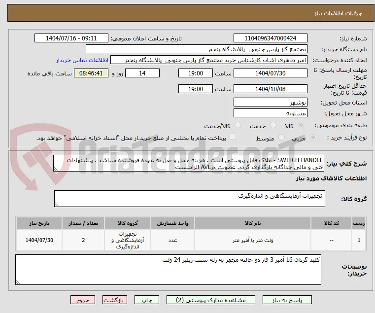 SWITCH HANDEL - ملاک فایل پیوستی است . هزینه حمل و نقل به عهده فروشنده میباشد . پیشنهادات فنی و مالی جداگانه بارگذاری گردد. عضویت درAVL الزامیست