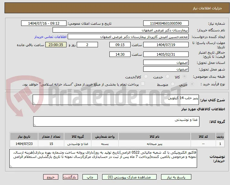 پنیر حلب 14 کیلویی