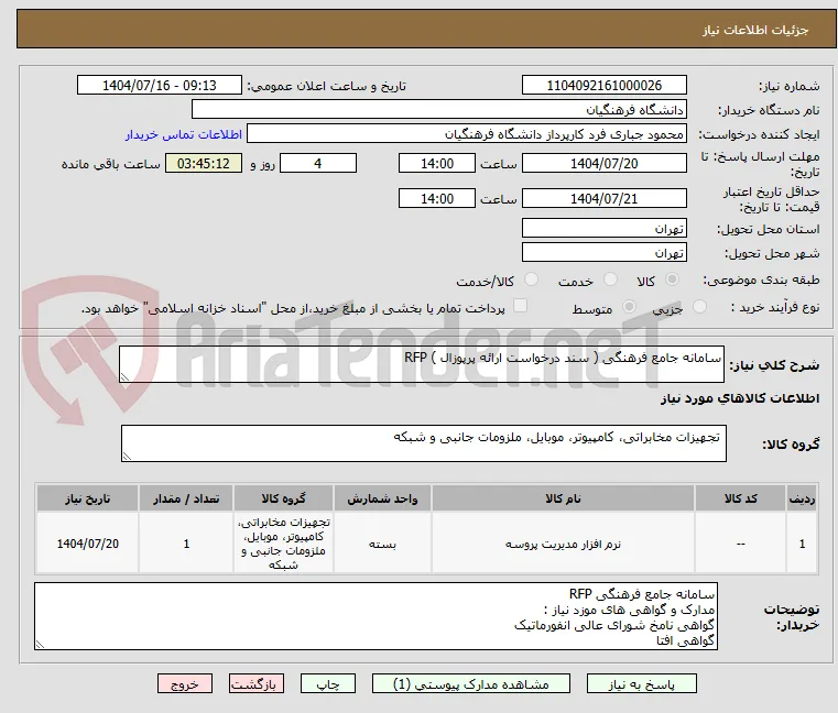سامانه جامع فرهنگی ( سند درخواست ارائه پرپوزال ) RFP
