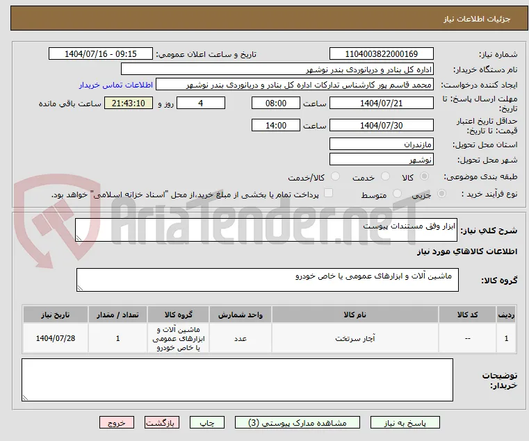 ابزار وفق مستندات پیوست