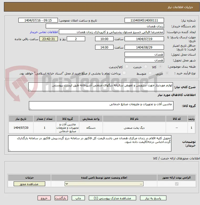 لوازم موردنیاز جهت سرویس و تعویض سالیانه دیگهای صنعتی آشپزخانه طبق لیست پیوستی