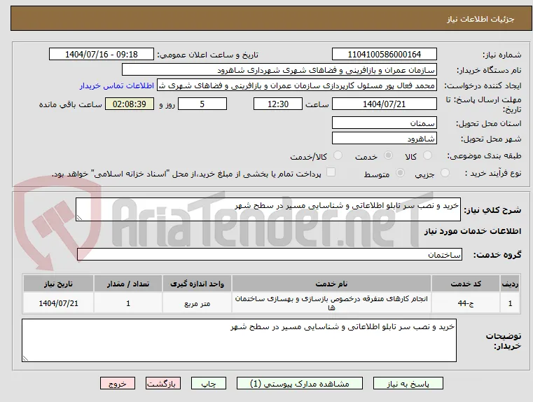 خرید و نصب سر تابلو اطلاعاتی و شناسایی مسیر در سطح شهر