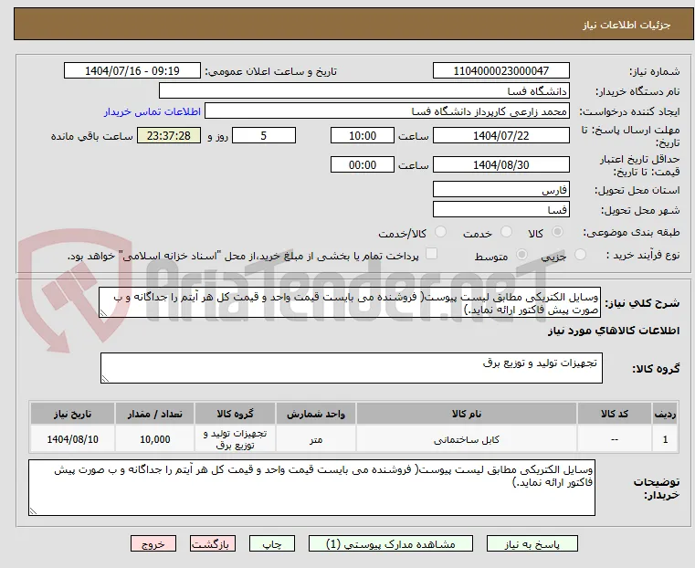 وسایل الکتریکی مطابق لیست پیوست( فروشنده می بایست قیمت واحد و قیمت کل هر آیتم را جداگانه و ب صورت پیش فاکتور ارائه نماید.)