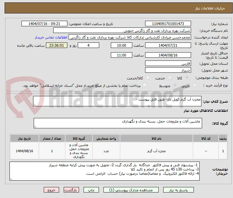 مخزن آب گرم کویل دار- طبق فایل پیوست - 