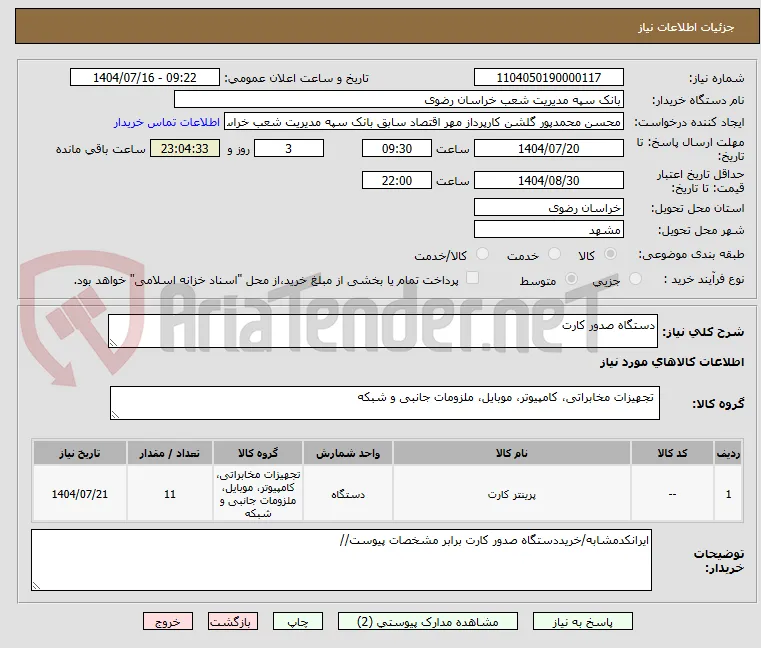 دستگاه صدور کارت