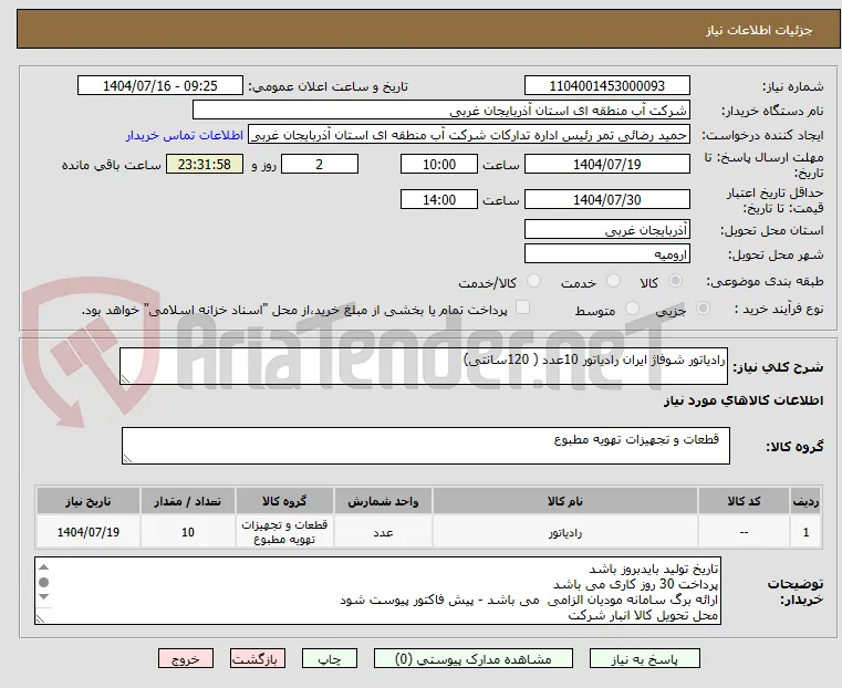 رادیاتور شوفاژ ایران رادیاتور 10عدد ( 120سانتی) 