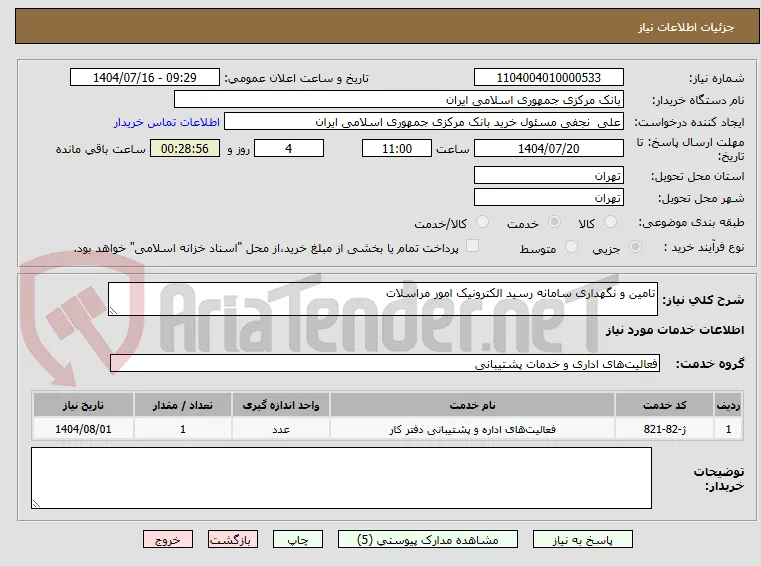 تامین و نگهداری سامانه رسید الکترونیک امور مراسلات 