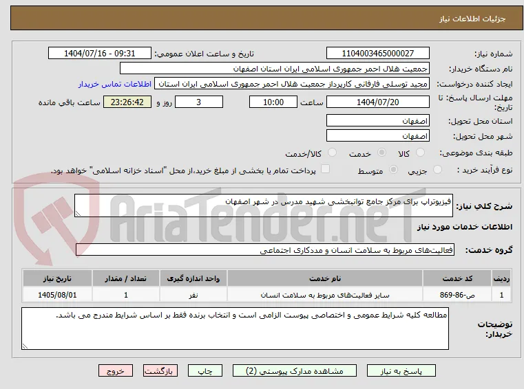 فیزیوتراپ برای مرکز جامع توانبخشی شهید مدرس در شهر اصفهان