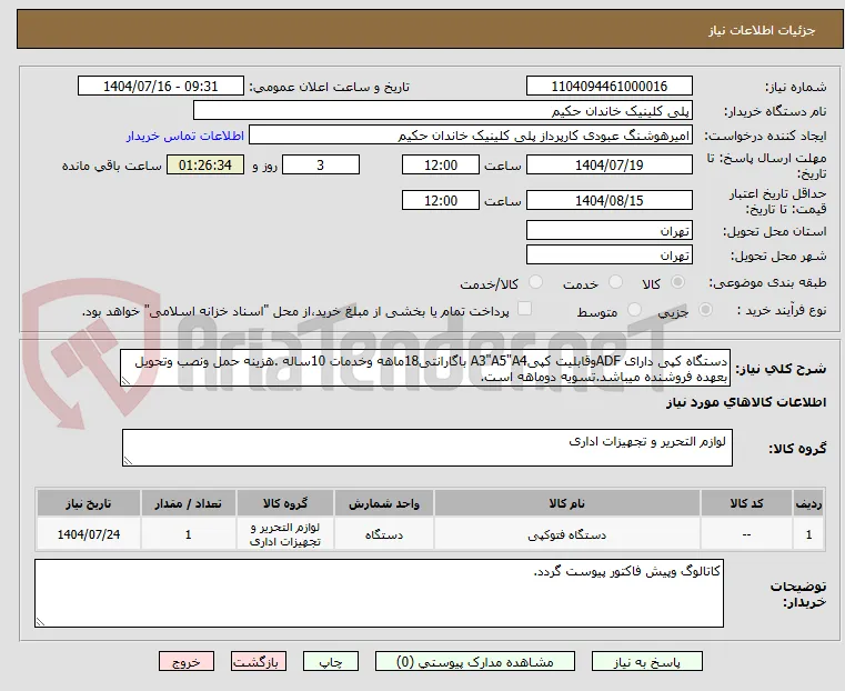 دستگاه کپی دارای ADFوقابلیت کپیA3"A5"A4 باگارانتی18ماهه وخدمات 10ساله .هزینه حمل ونصب وتحویل بعهده فروشنده میباشد.تسویه دوماهه است.