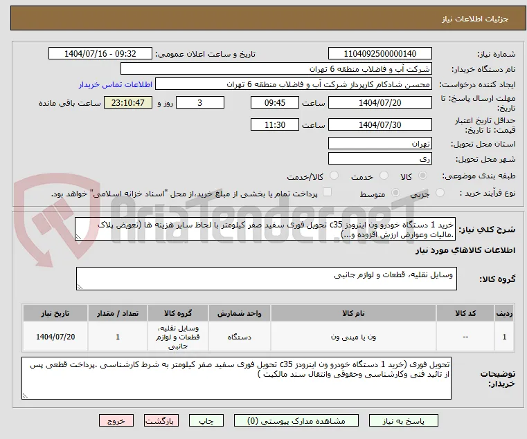 خرید 1 دستگاه خودرو ون اینرودز c35 تحویل فوری سفید صفر کیلومتر با لحاظ سایر هزینه ها (تعویض پلاک .مالیات وعوارض ارزش اقزوده و...)