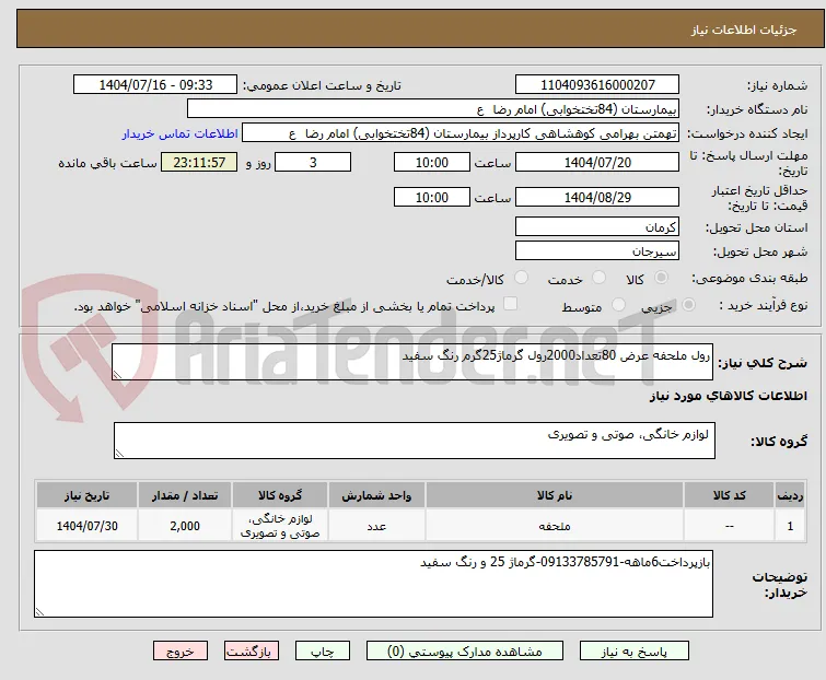 رول ملحفه عرض 80تعداد2000رول گرماژ25گرم رنگ سفید