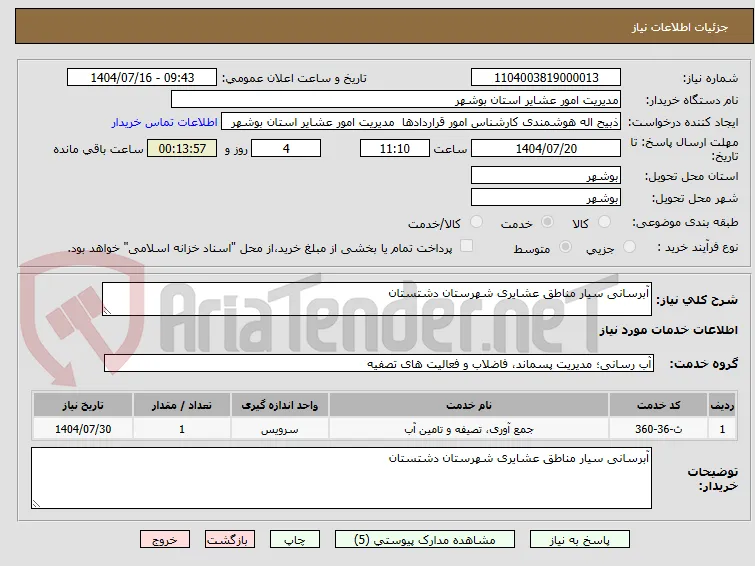 آبرسانی سیار مناطق عشایری شهرستان دشتستان