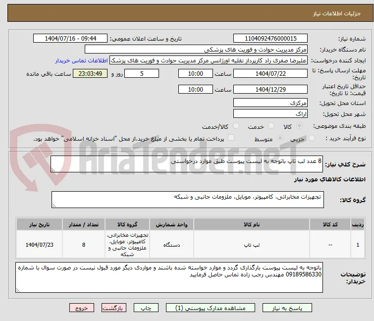 8 عدد لب تاپ باتوجه به لیست پیوست طبق موارد درخواستی