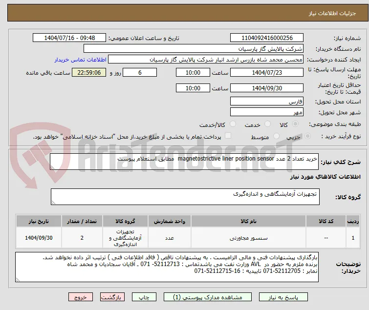 خرید تعداد 2 عدد magnetostrictive liner position sensor  مطابق استعلام پیوست