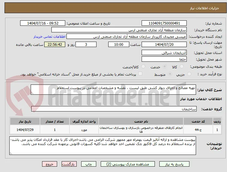 تهیه مصالح و اجرای دیوار کشی طبق لیست ، نقشه و مشخصات اعلامی در پیوست استعلام
