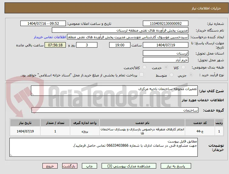 تعمیرات محوطه ساختمان ناحیه مرکزی