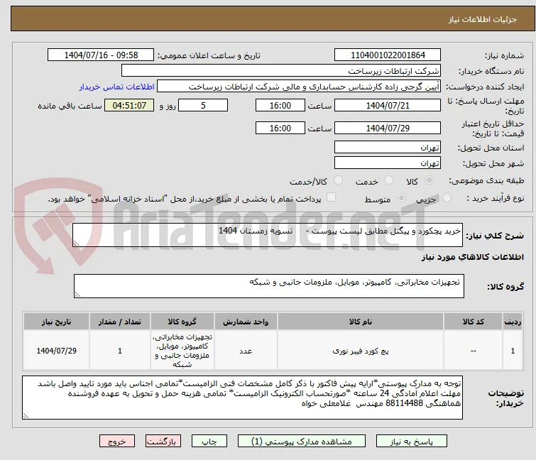 خرید پچکورد و پیگتل مطابق لیست پیوست -     تسویه زمستان 1404