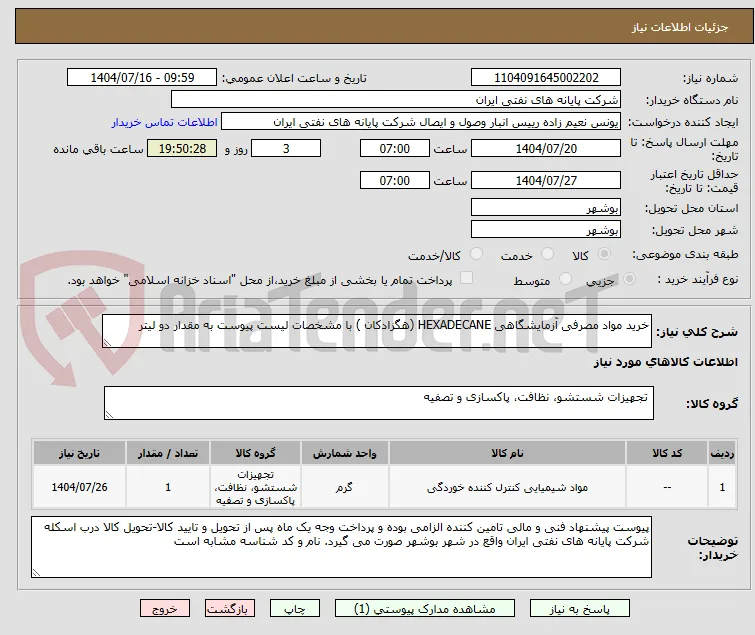خرید مواد مصرفی آزمایشگاهی HEXADECANE (هگزادکان ) با مشخصات لیست پیوست به مقدار دو لیتر