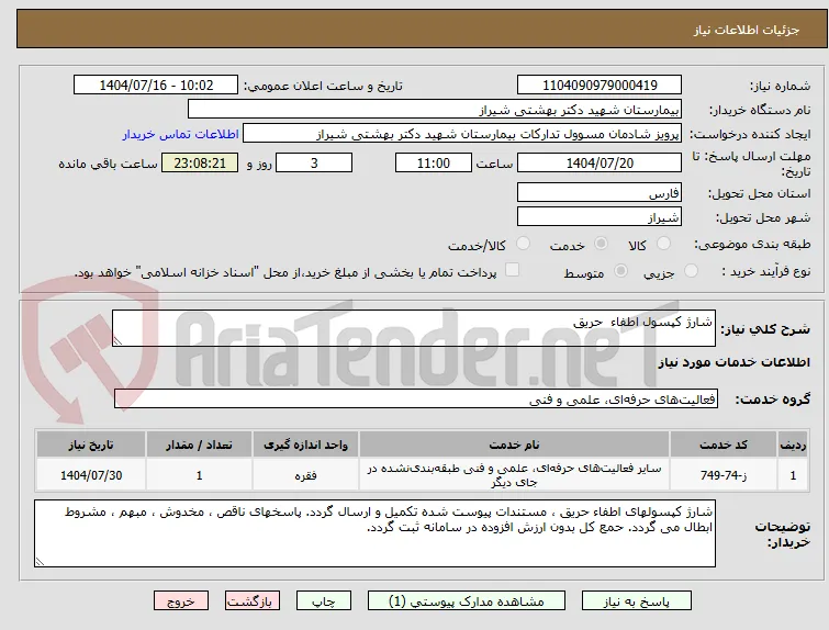 شارژ کپسول اطفاء  حریق