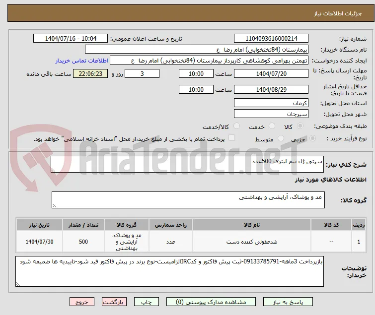 سپتی ژل نیم لیتری 500عدد
