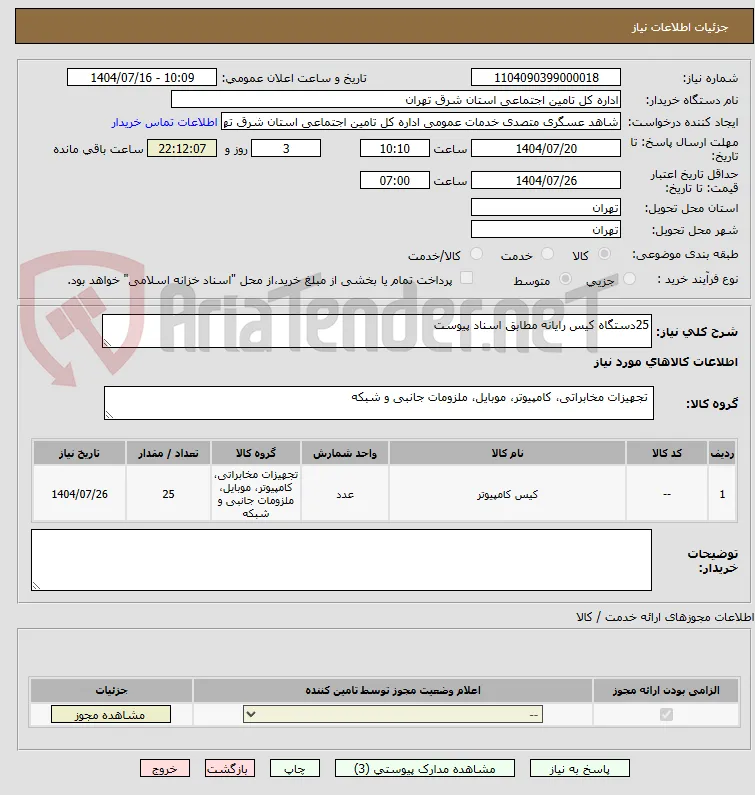 25دستگاه کیس رایانه مطابق اسناد پیوست