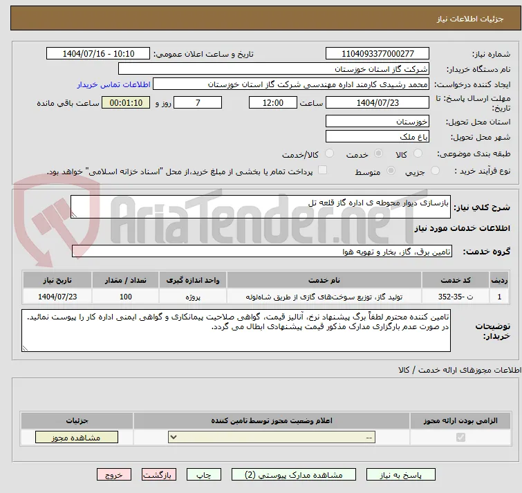 بازسازی دیوار محوطه ی اداره گاز قلعه تل