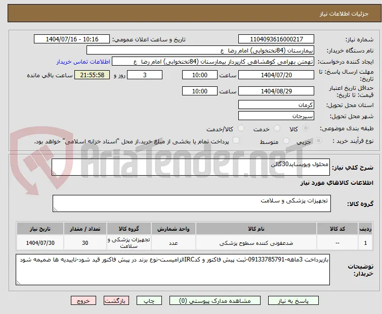 محلول ویویساید30گالن