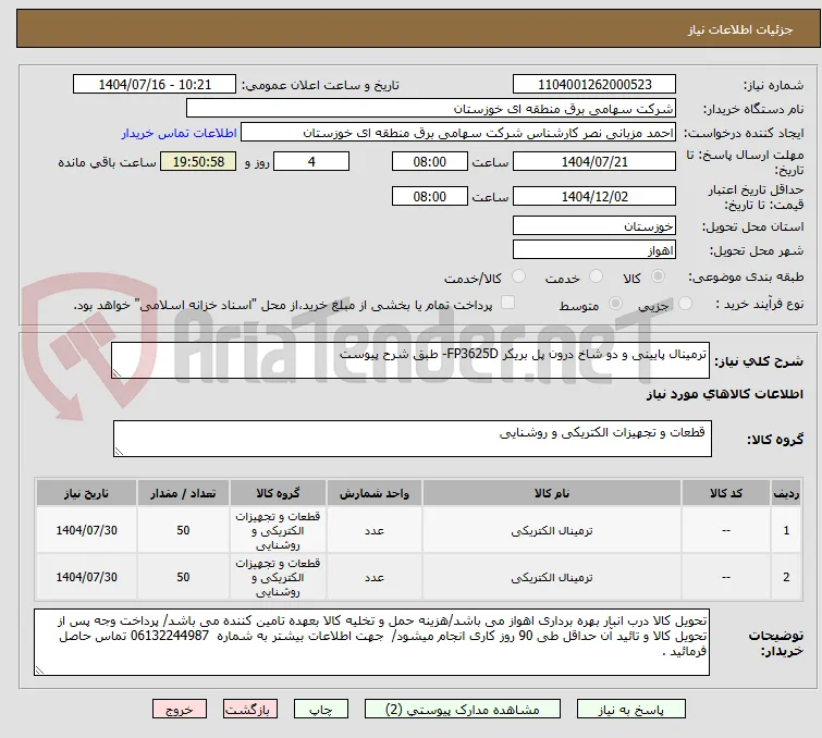 ترمینال پایینی و دو شاخ درون پل بریکر FP3625D- طبق شرح پیوست