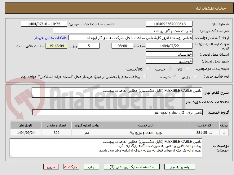 تامین FLEXIBLE CABLE (کابل فلکسیبل) مطایق تقاضای پیوست 