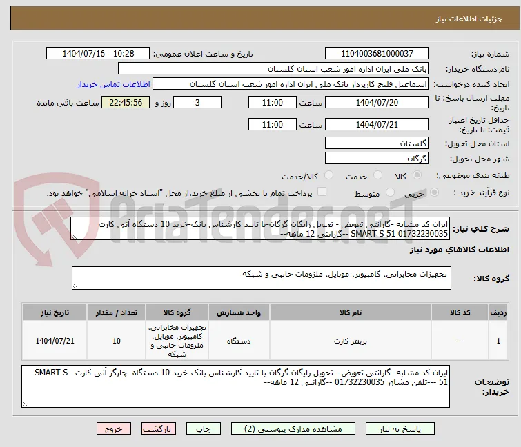 ایران کد مشابه -گارانتی تعویض - تحویل رایگان گرگان-با تایید کارشناس بانک-خرید 10 دستگاه آنی کارت   SMART S 51 01732230035 --گارانتی 12 ماهه--