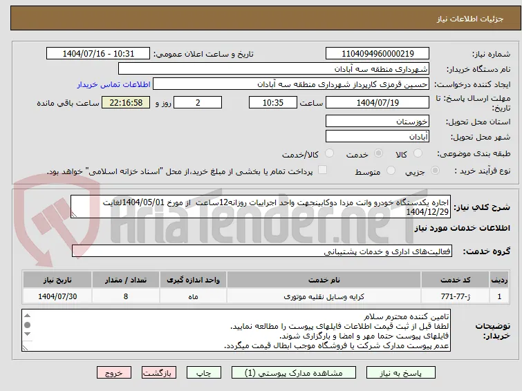 اجاره یکدستگاه خودرو وانت مزدا دوکابینجهت واحد اجراییات روزانه12ساعت  از مورخ 1404/05/01لغایت 1404/12/29