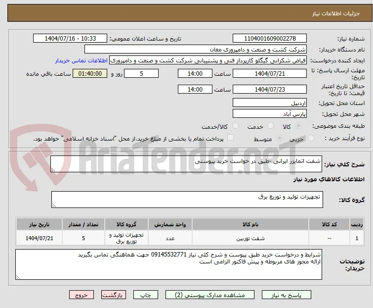 شفت اتمایزر ایرانی -طبق در خواست خرید پیوستی