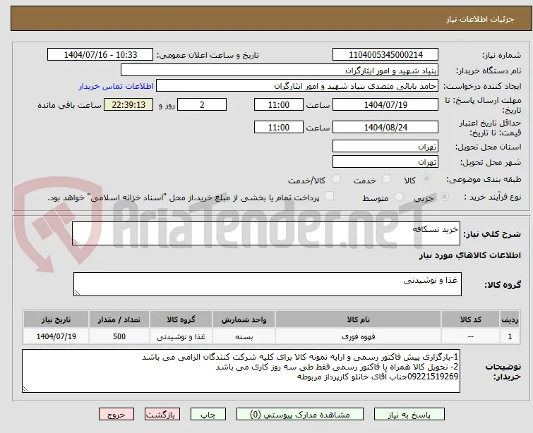 خرید نسکافه 