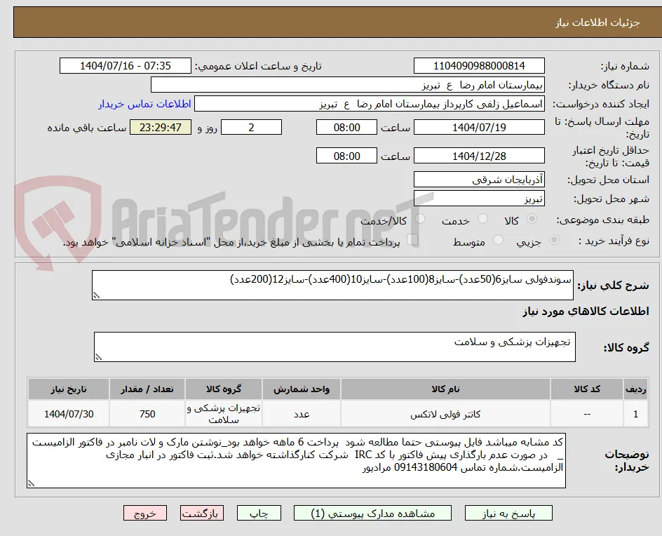 سوندفولی سایز6(50عدد)-سایز8(100عدد)-سایز10(400عدد)-سایز12(200عدد)