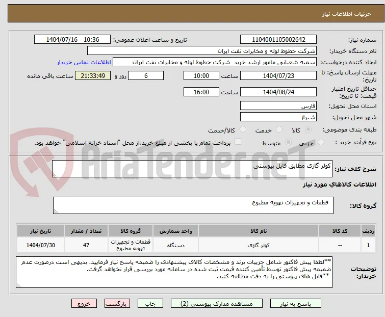 کولر گازی مطابق فایل پیوستی