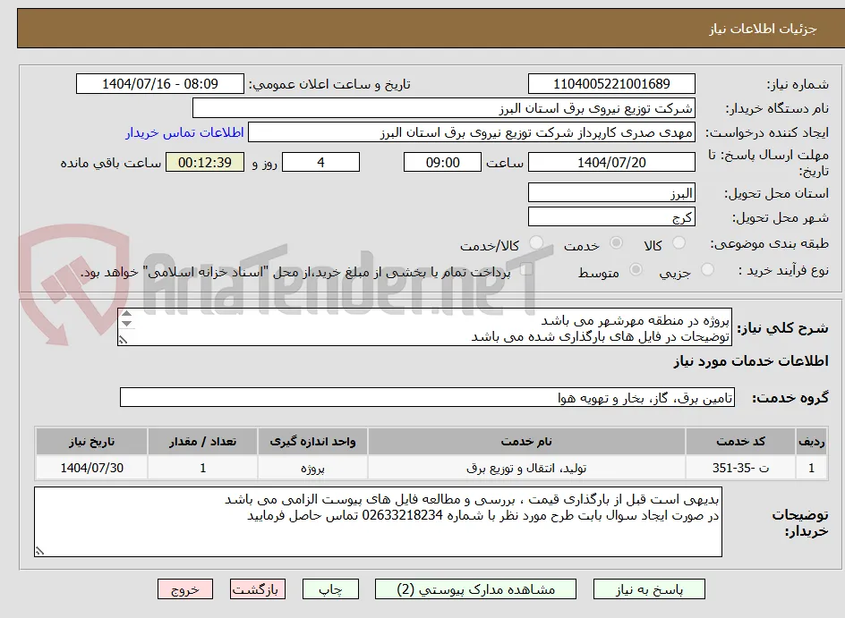 پروژه در منطقه مهرشهر می باشد 
توضیحات در فایل های بارگذاری شده می باشد 
پروژه به صورت کامل همراه با جنس قیمت گذاری شود