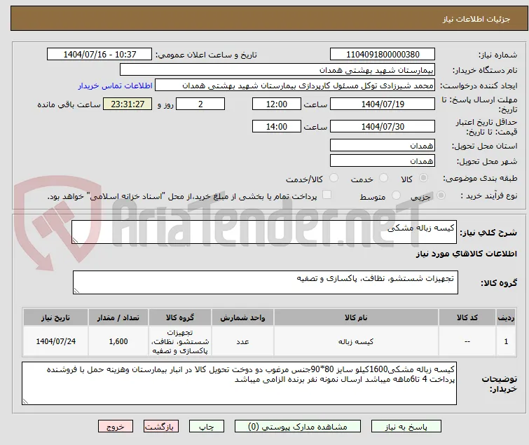 کیسه زباله مشکی 