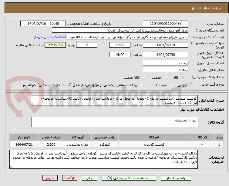 گوشت منجمد (سردست برزیلی) -تحویل در محل مرکز - پرداخت پس ازتحویل وتائید کارشناسان مربوطه - ایرانکد مشابه میباشد