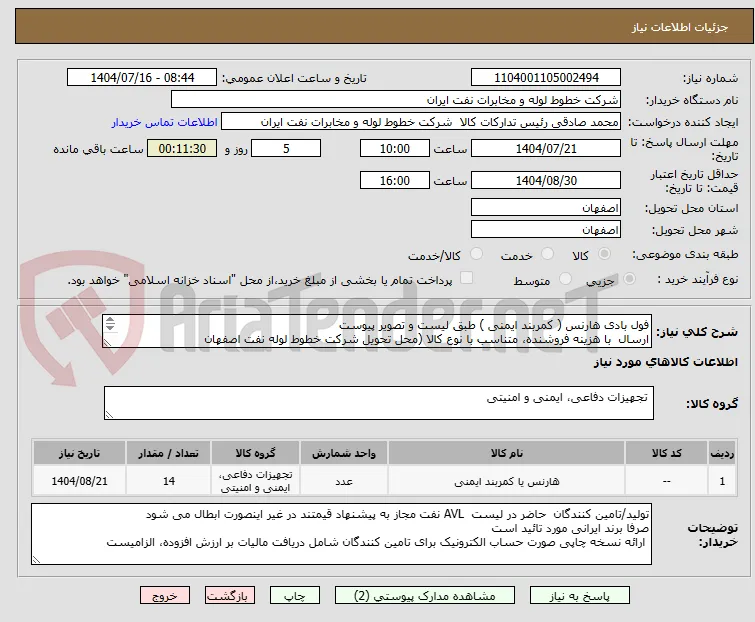 فول بادی هارنس ( کمربند ایمنی ) طبق لیست و تصویر پیوست 
ارسال  با هزینه فروشنده، متناسب با نوع کالا (محل تحویل شرکت خطوط لوله نفت اصفهان
03133960057