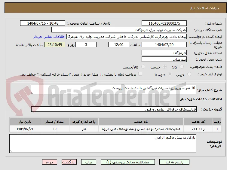 10 نفر سوپروایزر تعمیرات نیروگاهی با مشخصات پیوست