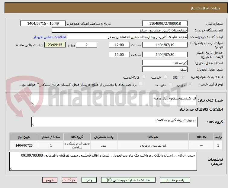 لنز هیستروسکوپی 30 درجه 